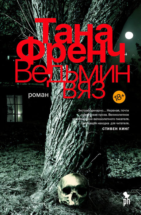 Передняя обложка «Ведьмин вяз»: дерево ночью, красное название и череп у ствола