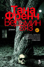 Передняя обложка «Ведьмин вяз»: дерево ночью, красное название и череп у ствола