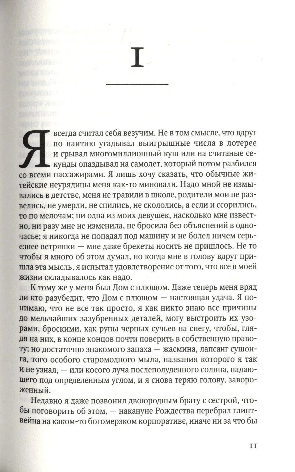Первая страница главы I с крупной буквицей и текстом романа