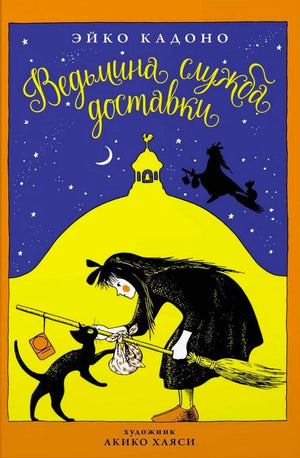 Обложка «Ведьмина служба доставки» с Кики, чёрным котом и метлой.