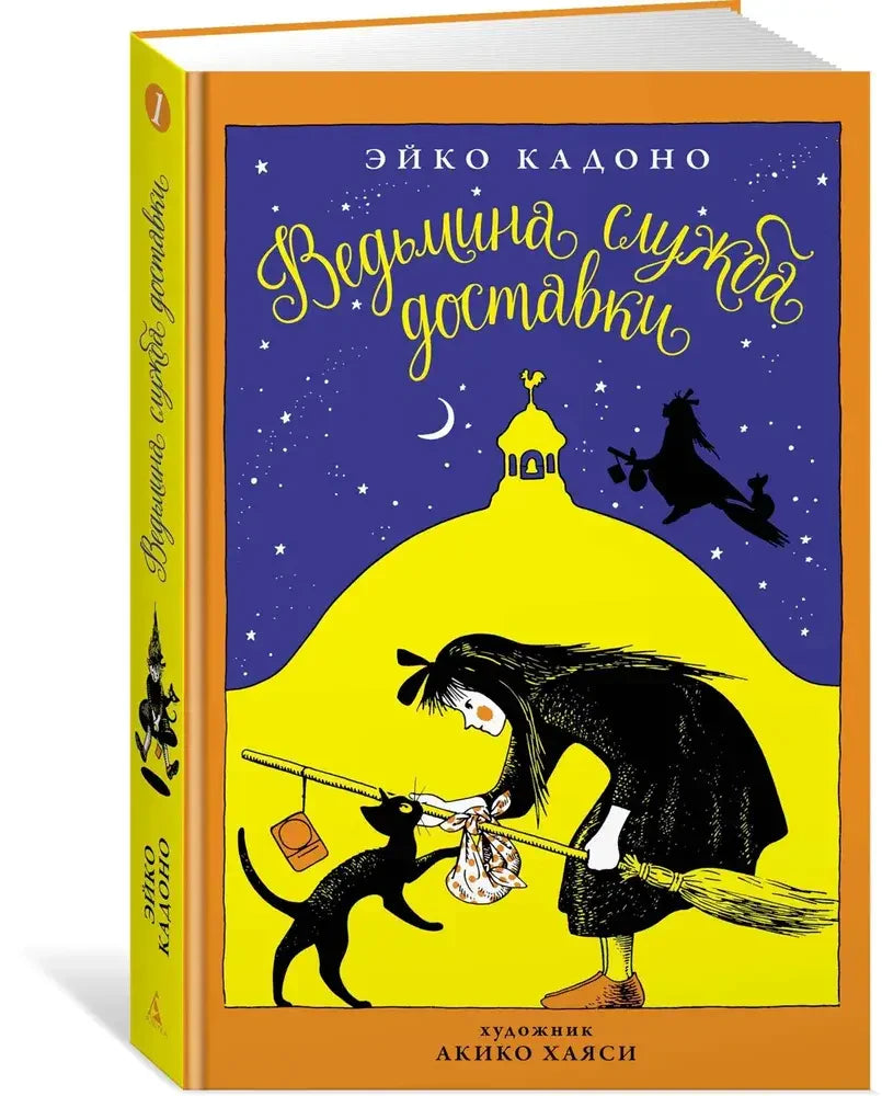 Объёмная книга «Ведьмина служба доставки» с оранжевой обложкой и иллюстрацией ведьмы