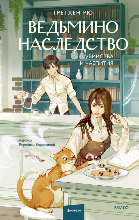 Обложка книги Гретхен Рю «Ведьмино наследство. Убийства и чаепития»