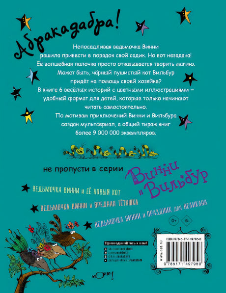 Ведьмочка Винни и волшебный сад 978-5-17-149795-8 - 0