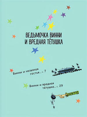 Ведьмочка Винни и вредная тетушка 978-5-17-146306-9 - 5