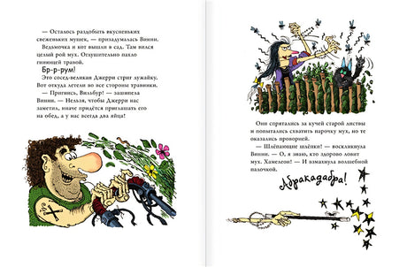 Ведьмочка Винни и вредная тетушка