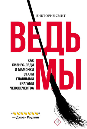 Обложка книги Виктории Смит «ВедьМы» с красным названием и метлой.