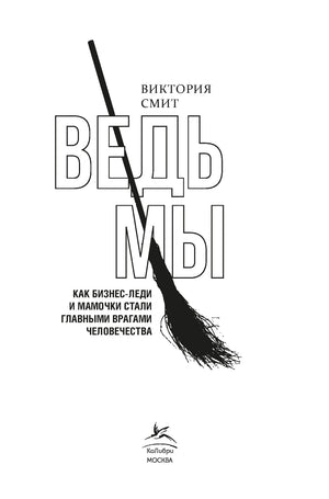 Титульная страница «ВедьМы» с метлой и логотипом «Колибри».
