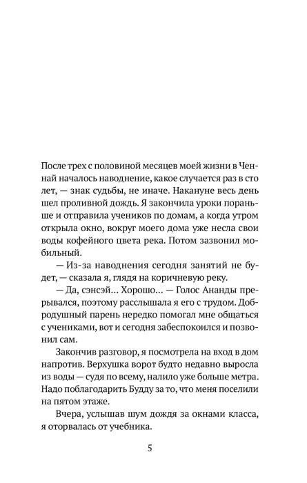 Страница 5 романа с текстом о наводнении в Ченнаи.