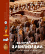 Передняя обложка книги с терракотовой армией и названием «Величайшие цивилизации».