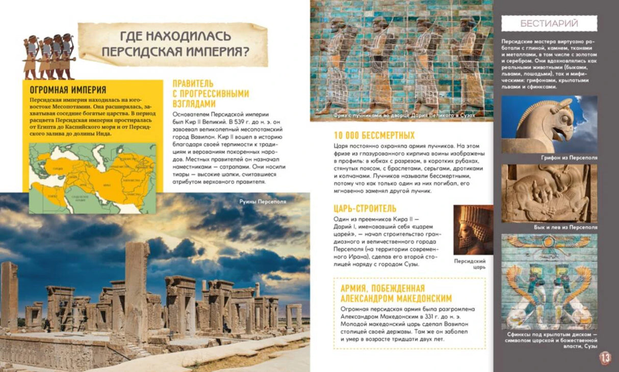 Разворот о Персидской империи с картой, фотографией руин и историческими справками.