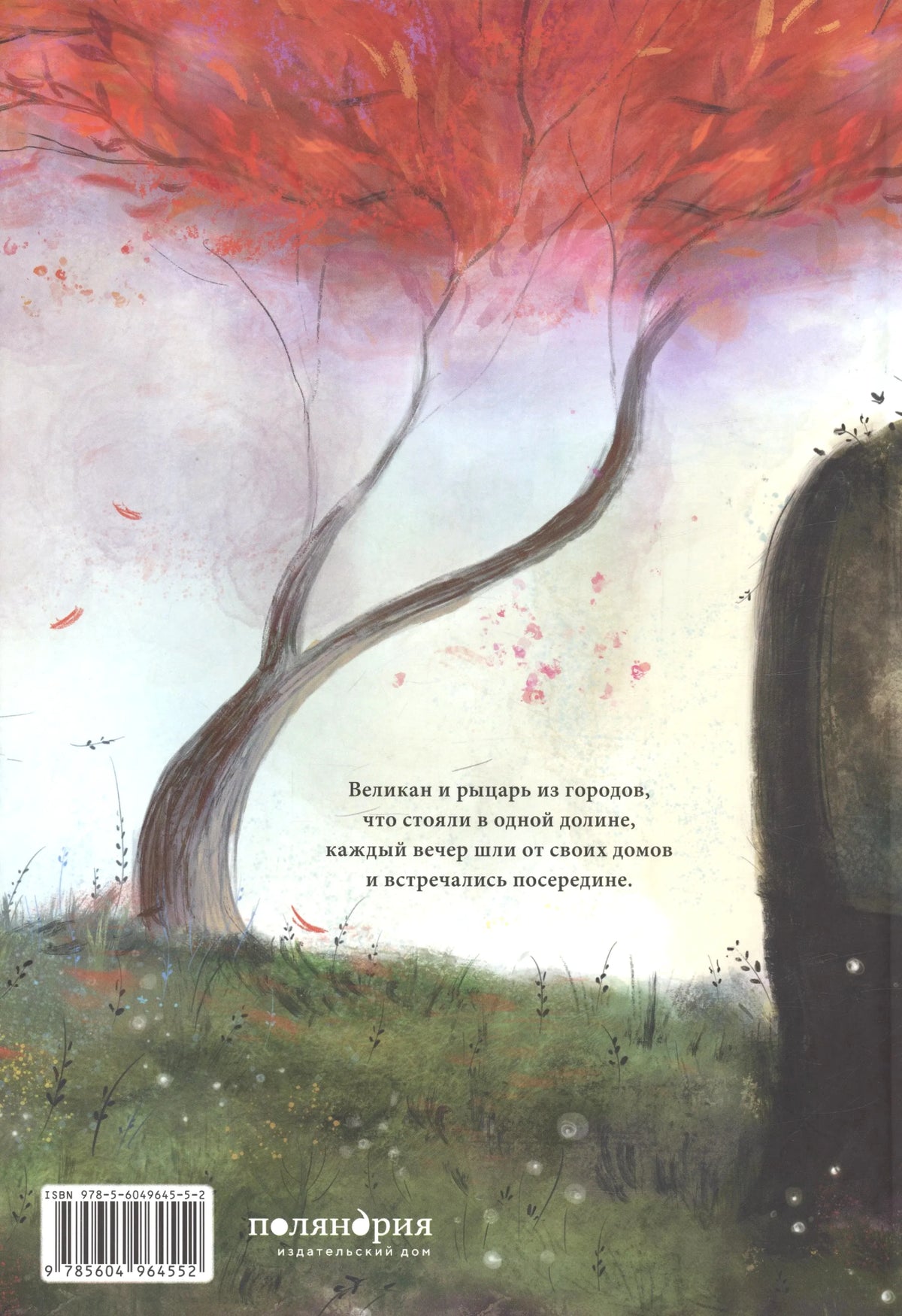 Задняя обложка с аннотацией, штрихкодом и логотипом «Поляндрия».