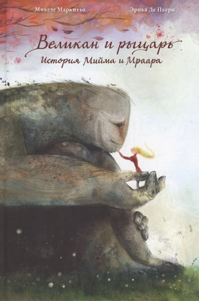 Лицевая обложка: великан бережно держит на ладони маленького рыцаря.