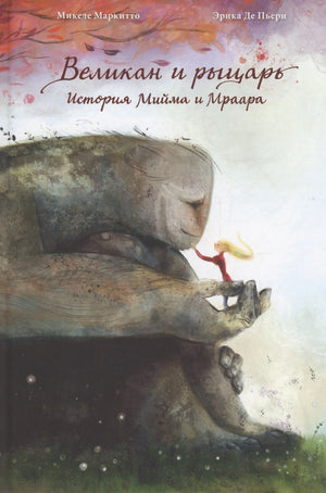 Лицевая обложка: великан бережно держит на ладони маленького рыцаря.