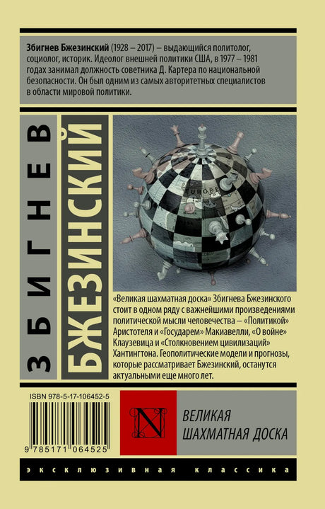Задняя обложка с аннотацией, шахматным глобусом и штрихкодом.