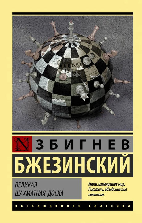 Обложка книги «Великая шахматная доска» с шахматным глобусом и фигурами.