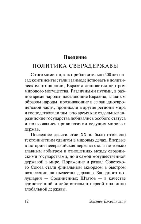 Страница 12: начало введения «Политика сверхдержавы».
