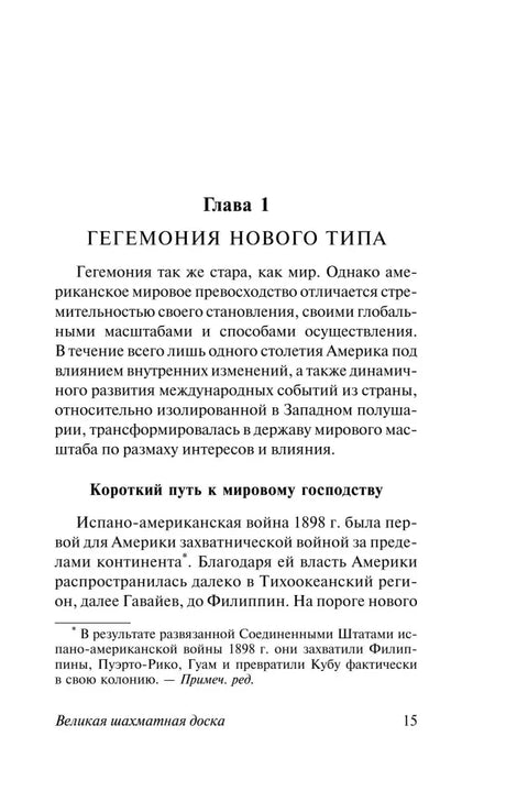 Страница 15: начало главы 1 «Гегемония нового типа».