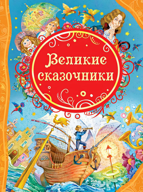 Обложка Великие сказочники 978-5-353-07142-6
