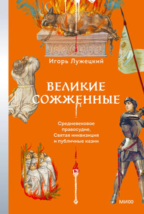 Обложка книги Игоря Лужецкого «Великие сожженные» на оранжевом фоне.
