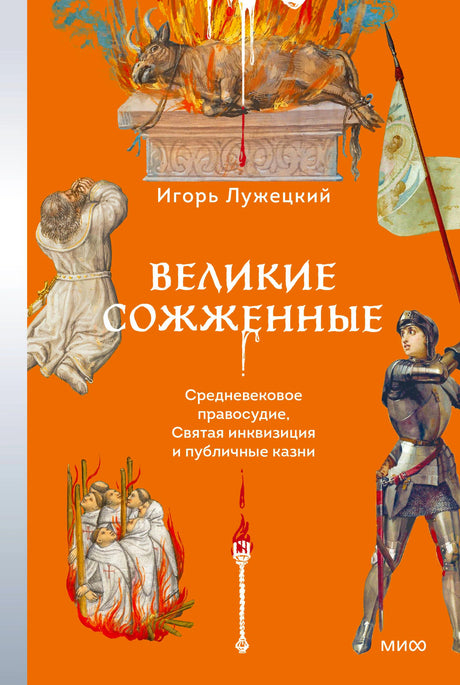 Обложка книги Игоря Лужецкого «Великие сожженные» на оранжевом фоне.