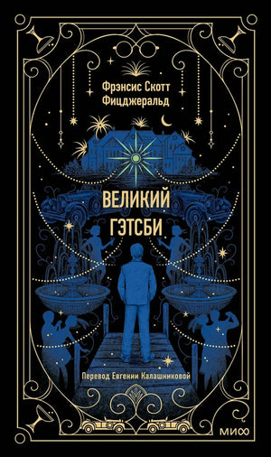 Великий Гэтсби 978-5-00214-132-6 - 0