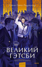 Обложка «Великий Гэтсби» с иллюстрацией вечеринки в сине-золотых тонах
