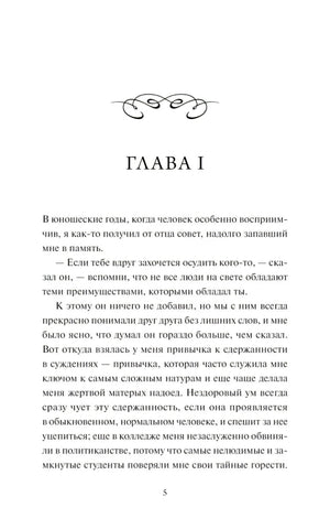 Страница 5: начало главы I с декоративным орнаментом