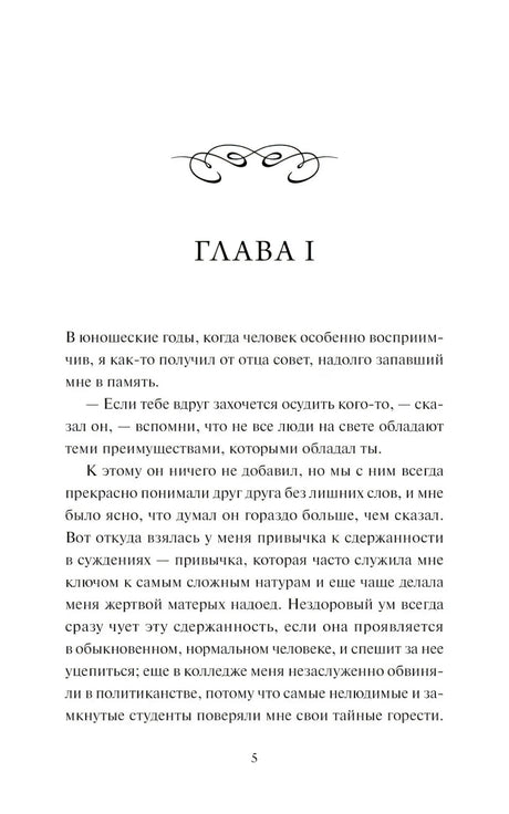Страница 5: начало главы I с декоративным орнаментом