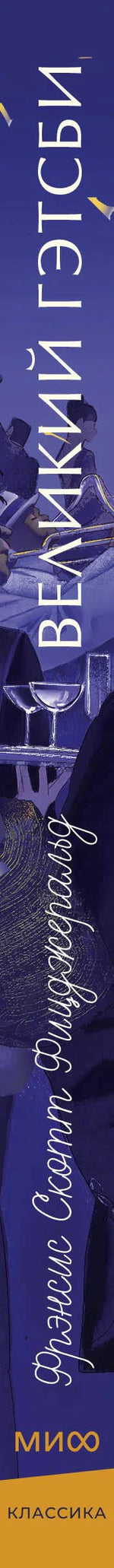 Корешок книги «Великий Гэтсби» в синей обложке с логотипом МИФ