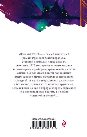 Великий Гэтсби 978-5-04-103956-1 - 0
