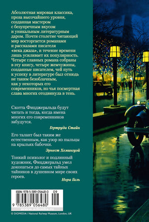 Великий Гэтсби 9785389056480