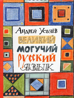 Обложка Великий могучий русский язык. Стихи 978-5-353-10329-5