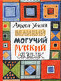 Обложка Великий могучий русский язык. Стихи 978-5-353-10329-5