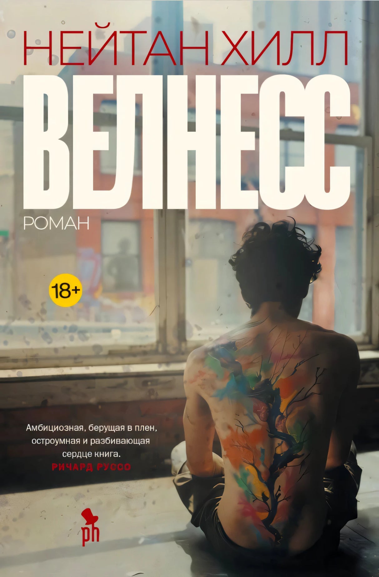 Обложка романа «Велнесс» Нейтана Хилла: мужчина с тату-деревом на спине сидит у окна