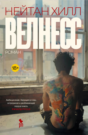 Обложка романа «Велнесс» Нейтана Хилла: мужчина с тату-деревом на спине сидит у окна