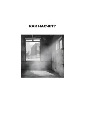 Шмуцтитул первой главы «Как насчёт?» с чёрно-белой фотографией пустой комнаты с окном