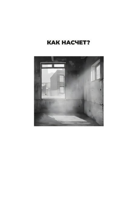 Шмуцтитул первой главы «Как насчёт?» с чёрно-белой фотографией пустой комнаты с окном