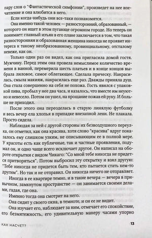 Страница 13 романа «Велнесс», глава «Как насчёт?» — текст о наблюдении за соседкой