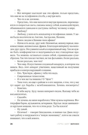 Страница 26, глава «Велнесс» — диалог о природе интернета и сайте «Цех»
