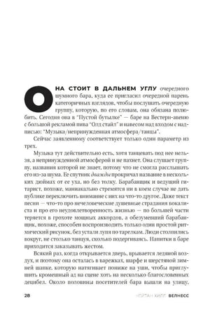 Страница 28, глава «Велнесс» — она стоит в углу бара, слушает группу, описание атмосферы