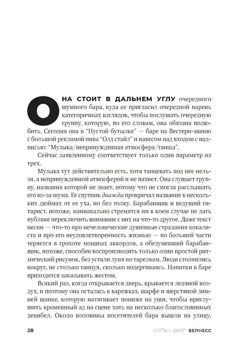 Страница 28, глава «Велнесс» — она стоит в углу бара, слушает группу, описание атмосферы