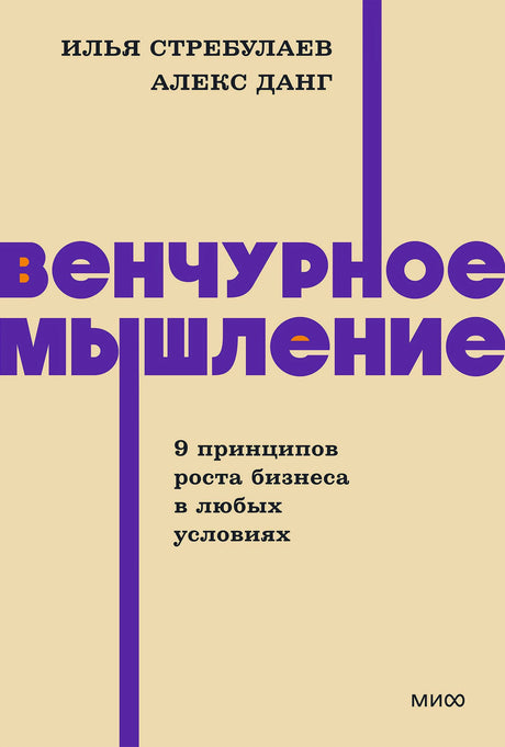Обложка книги «Венчурное мышление» Ильи Стребулаева и Алекса Данга