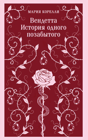 Вендетта. История одного позабытого 978-5-04-221854-5 - 0