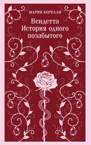 Вендетта. История одного позабытого 978-5-04-221854-5 - 0