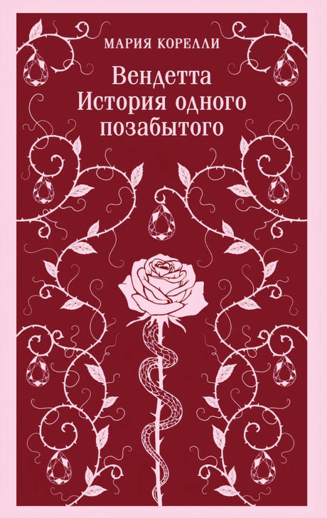 Вендетта. История одного позабытого 978-5-04-221854-5 - 0