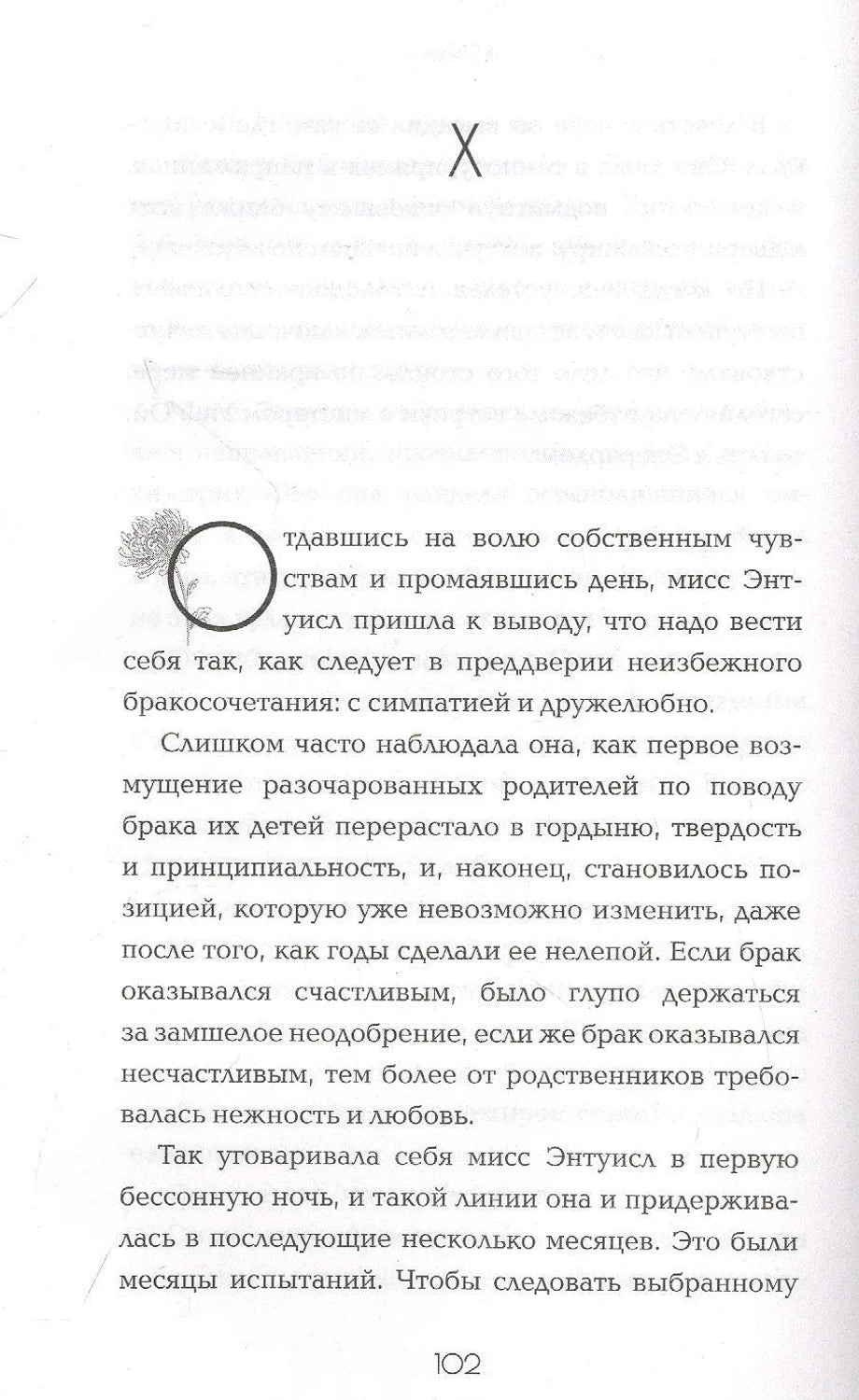 Страница 102 с началом главы X и текстом романа