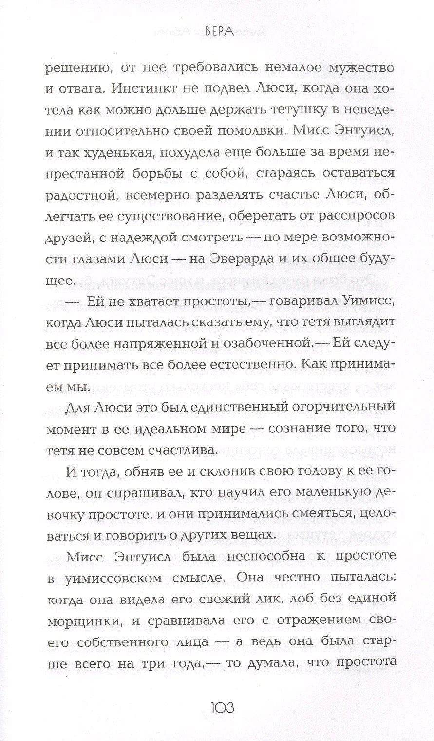 Страница 103 романа «Вера» с продолжением текста