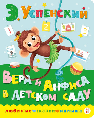 Вера и Анфиса в детском саду 978-5-17-151241-5 - 0