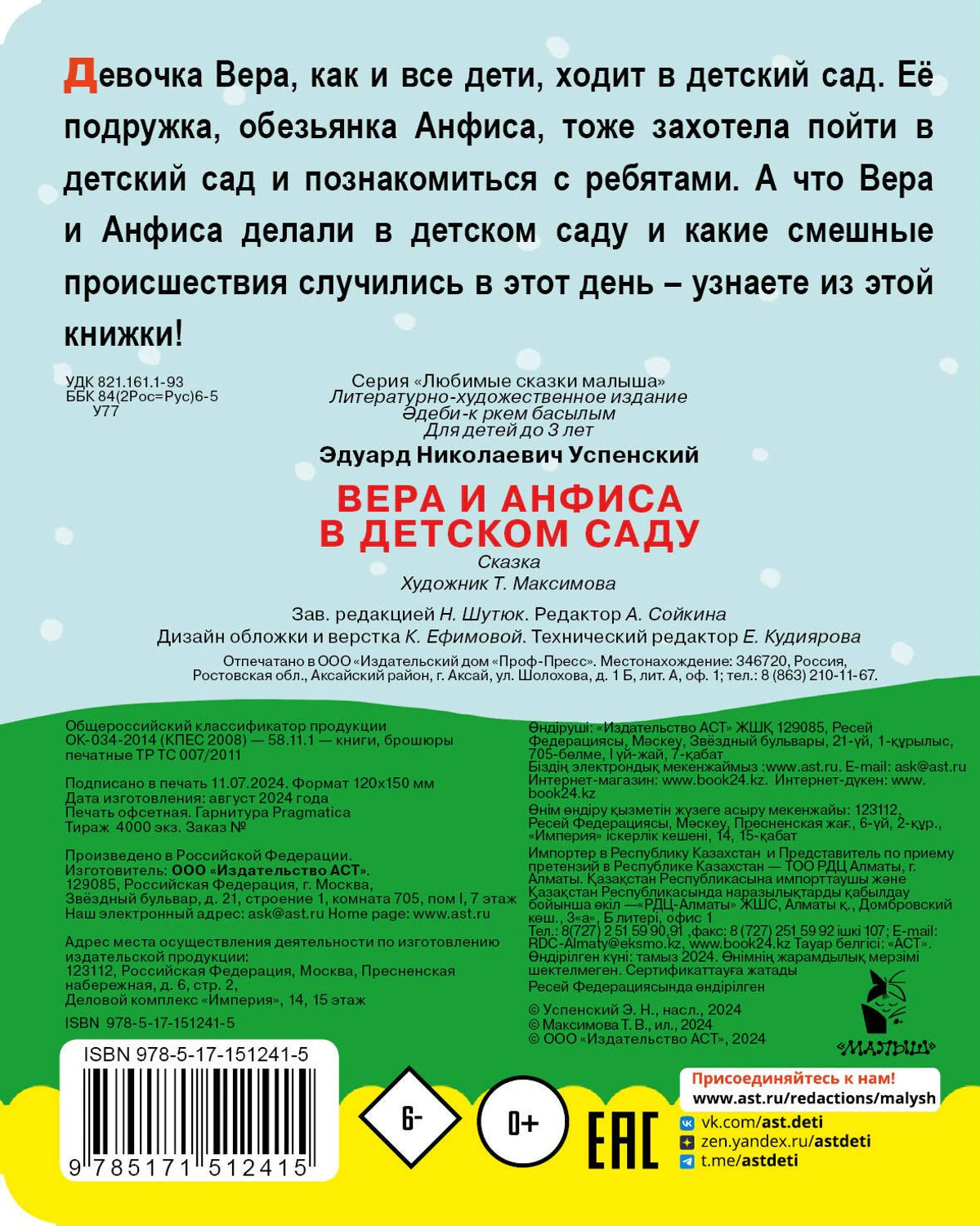 Вера и Анфиса в детском саду 978-5-17-151241-5 - 1