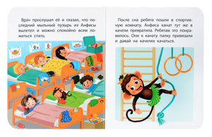 Вера и Анфиса в детском саду 978-5-17-151241-5 - 5